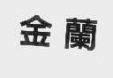 金兰
