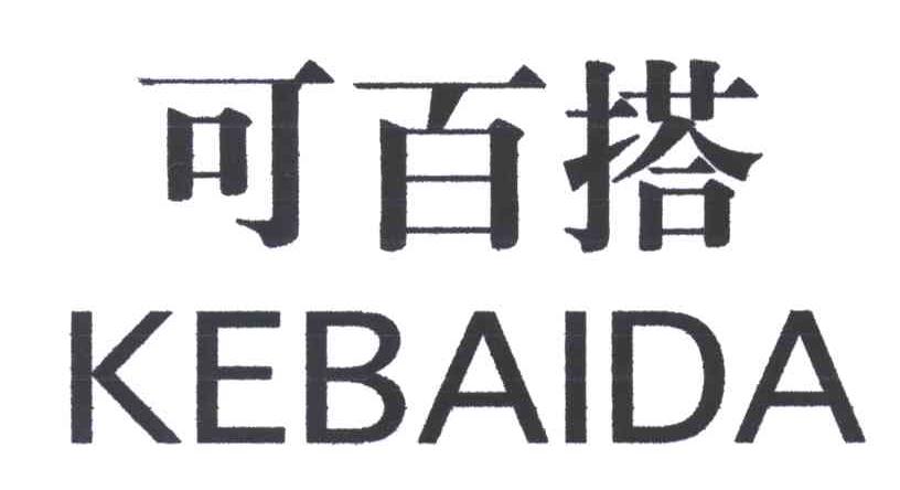 可百搭