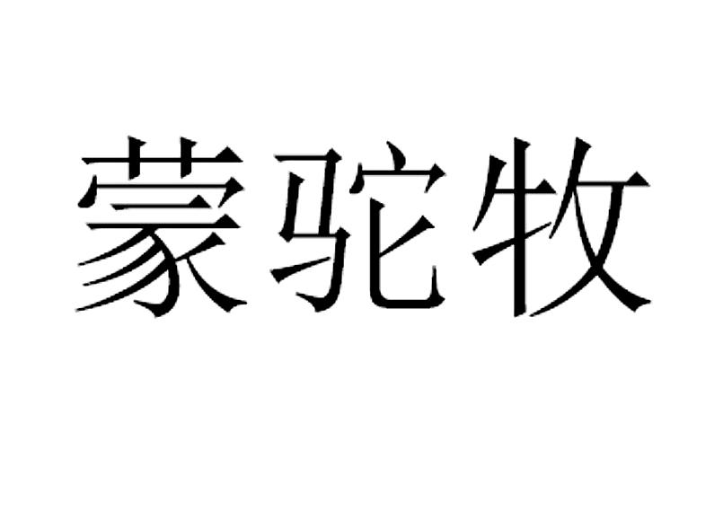 蒙驼牧