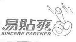 易贴爽;SINCERE PARTNER
