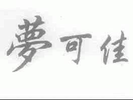 梦可佳
