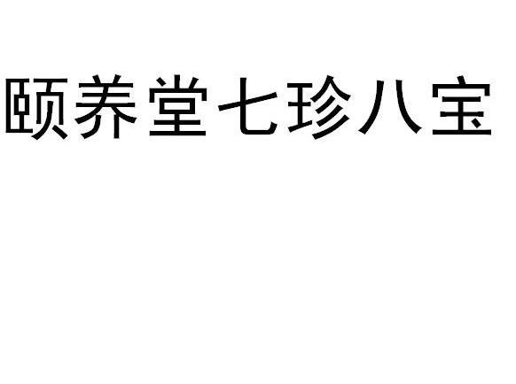 颐养堂七珍八宝