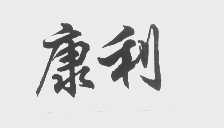 康利