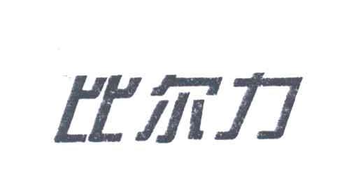 比尔力