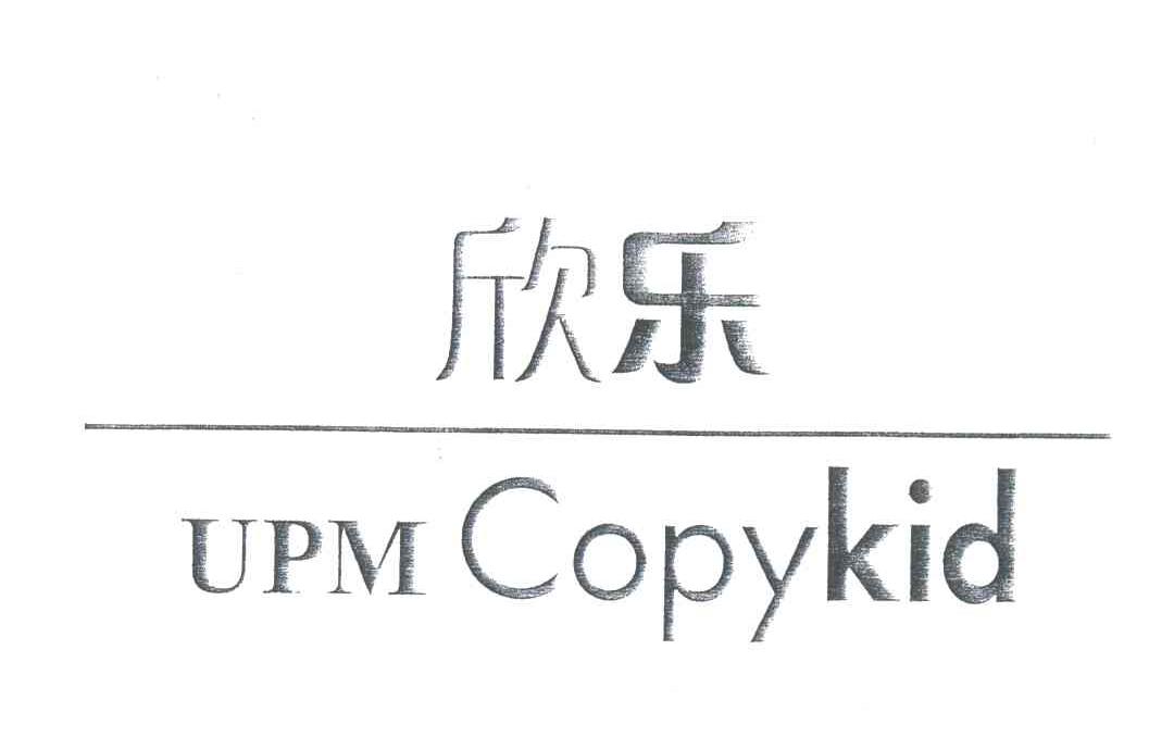 欣乐;UPM COPYKID