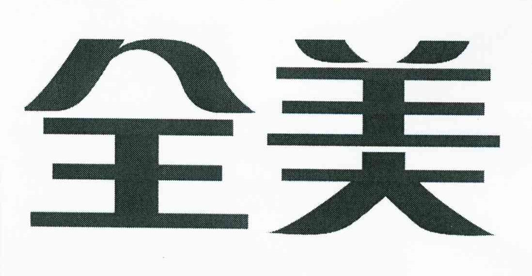 全美
