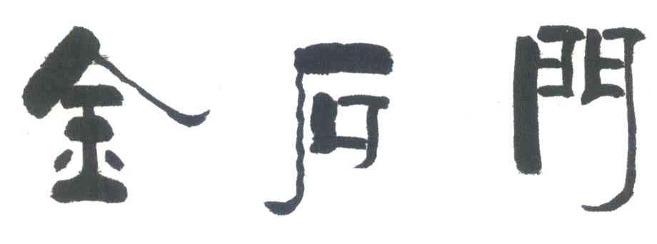 金石门