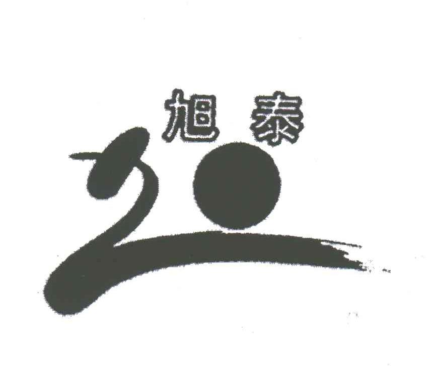旭泰