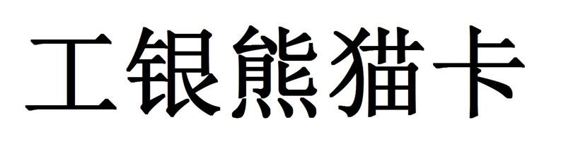 工银熊猫卡