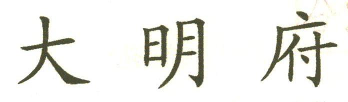 大明府