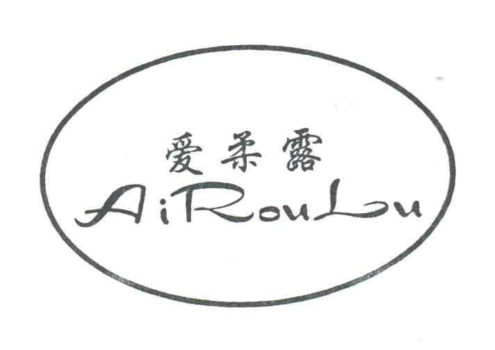 爱柔露