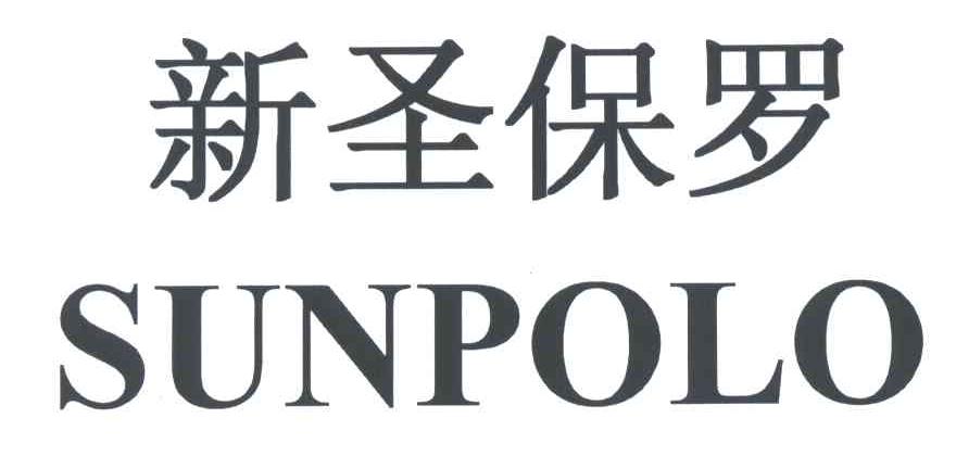 新圣保罗;SUNPOLO