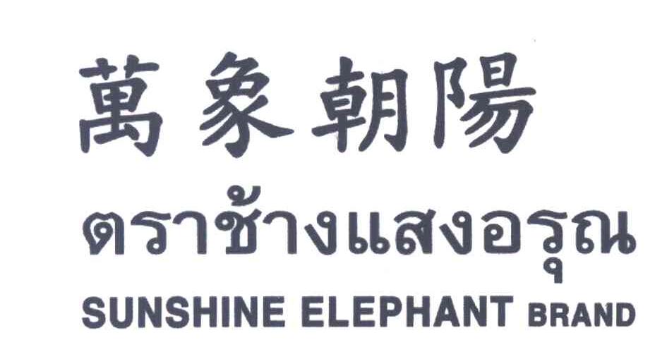 万象朝阳;SUNSHINE ELEPHANT