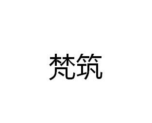梵筑
