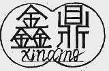 鑫鼎