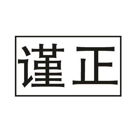 谨正