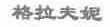 格拉夫妮