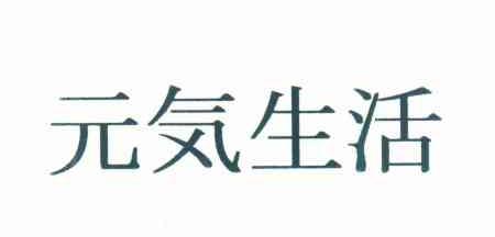 元気生活