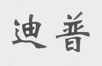 迪普