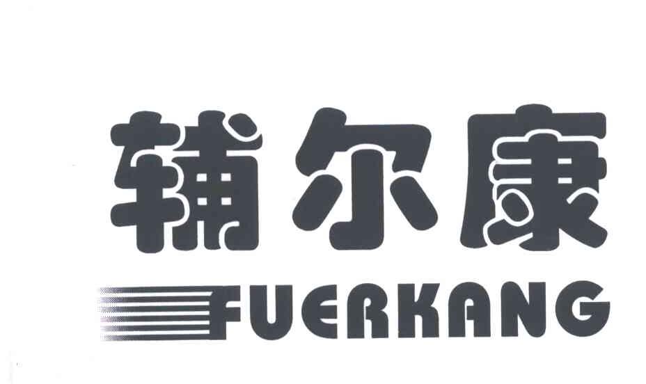 辅尔康
