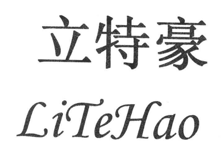 立特豪