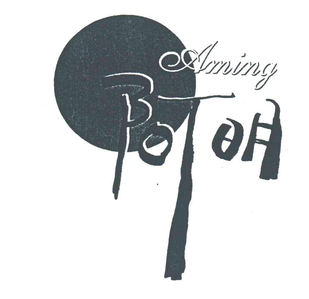 阿明