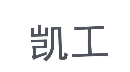 凯工