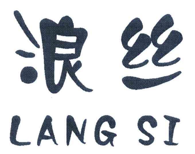 浪丝