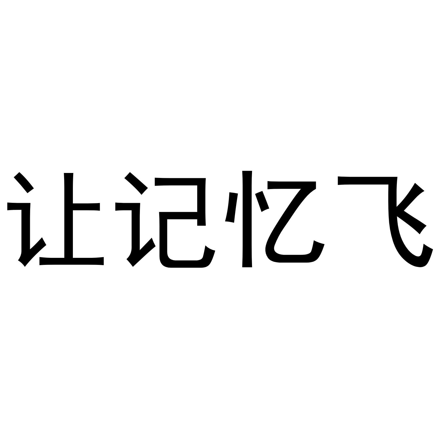 让记忆飞