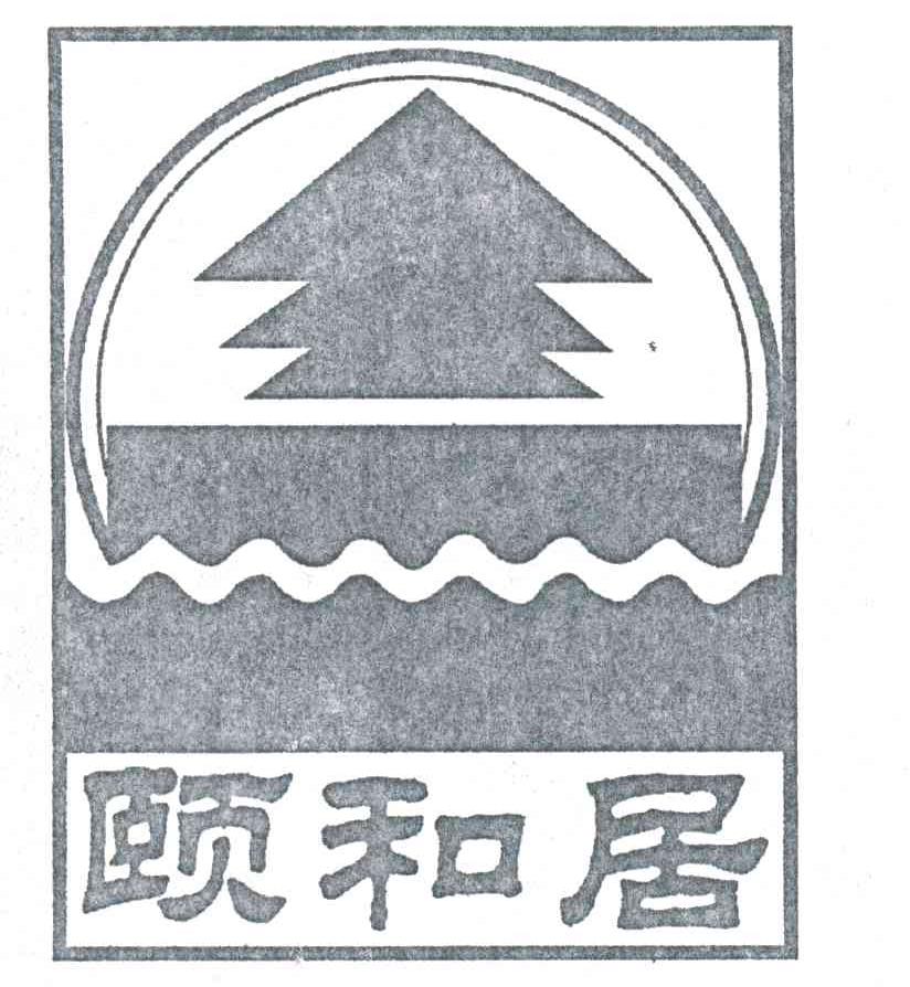 颐和居
