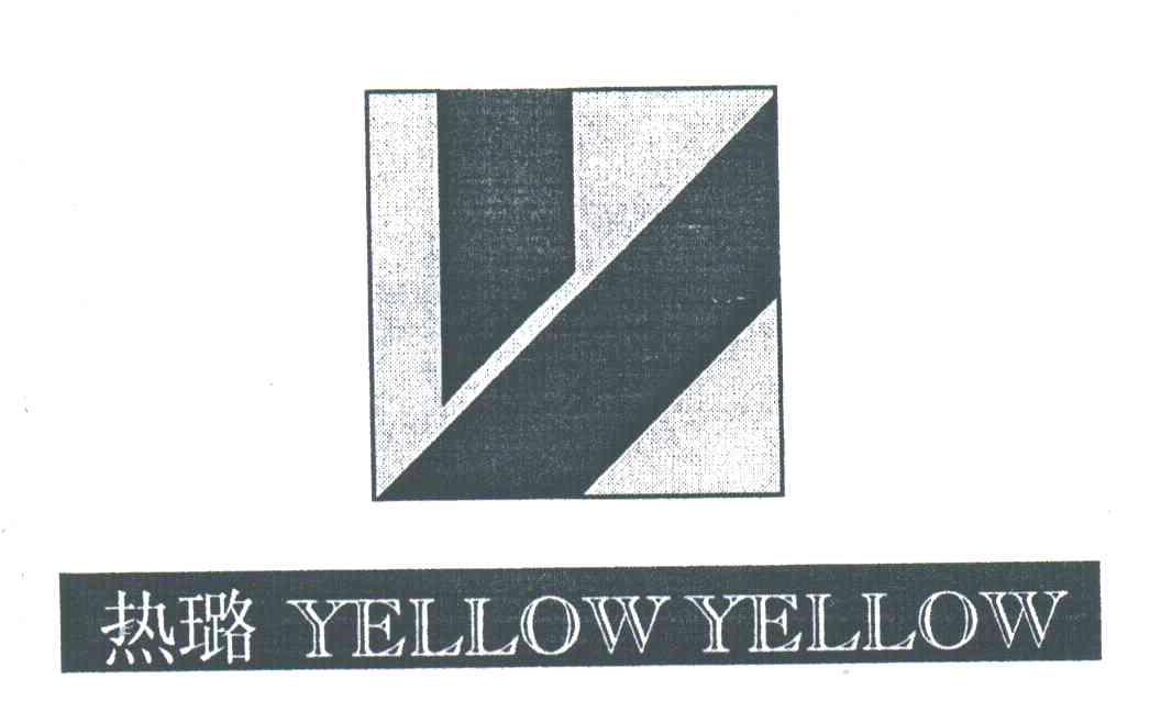 热璐 YELLOW YELLOW