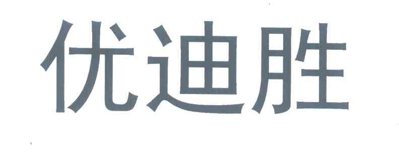 优迪胜