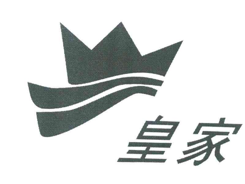 皇家