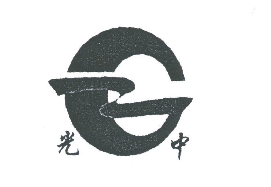 光中