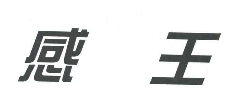 感王