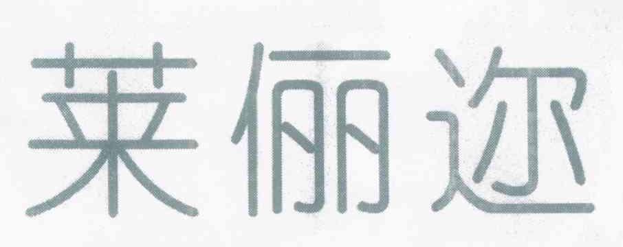 莱俪迩