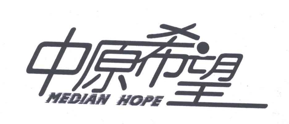 中原希望;MEDIAN HOPE