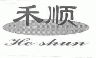 禾顺