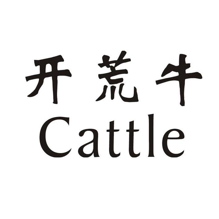 开荒牛 CATTLE