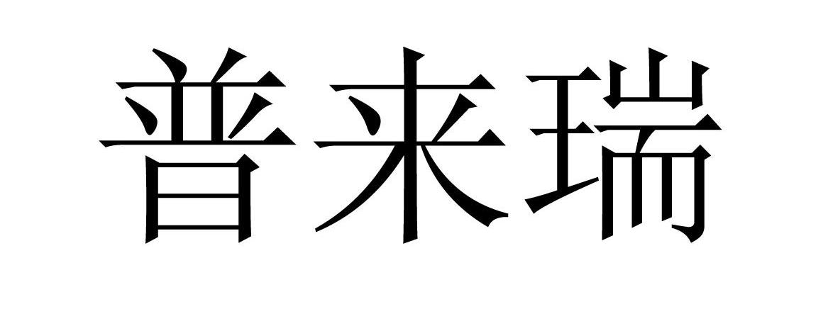 普来瑞
