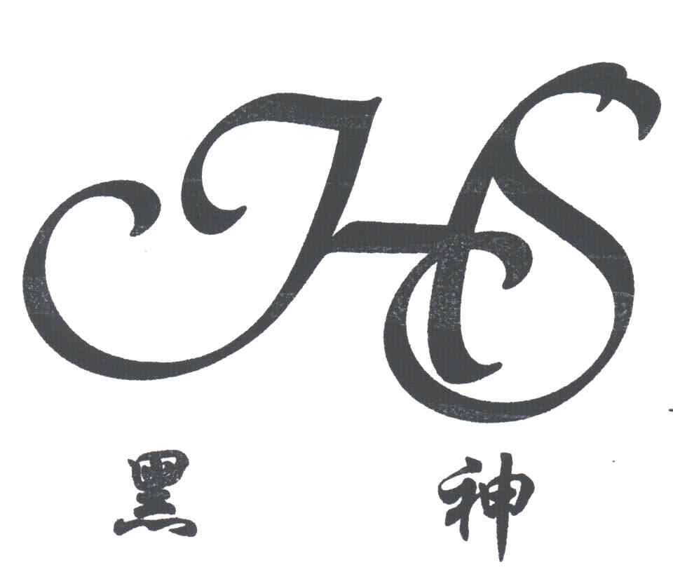 黑神HS