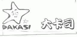 大卡司