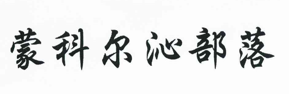 蒙科尔沁部落