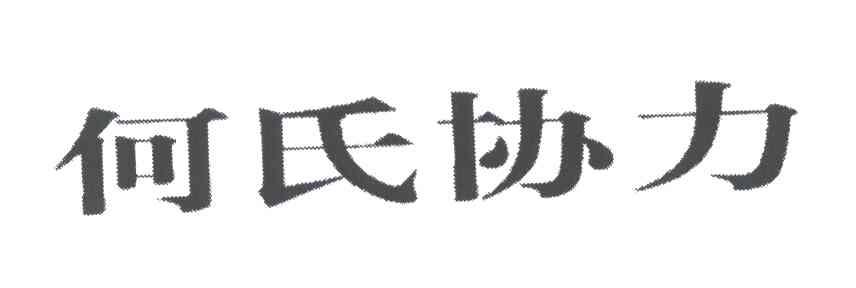 何氏协力