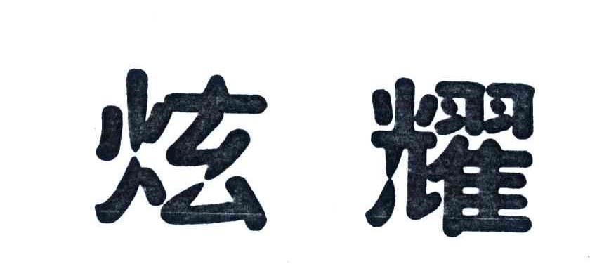 炫耀