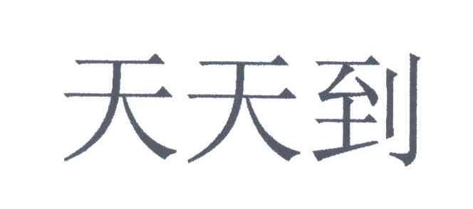 天天到