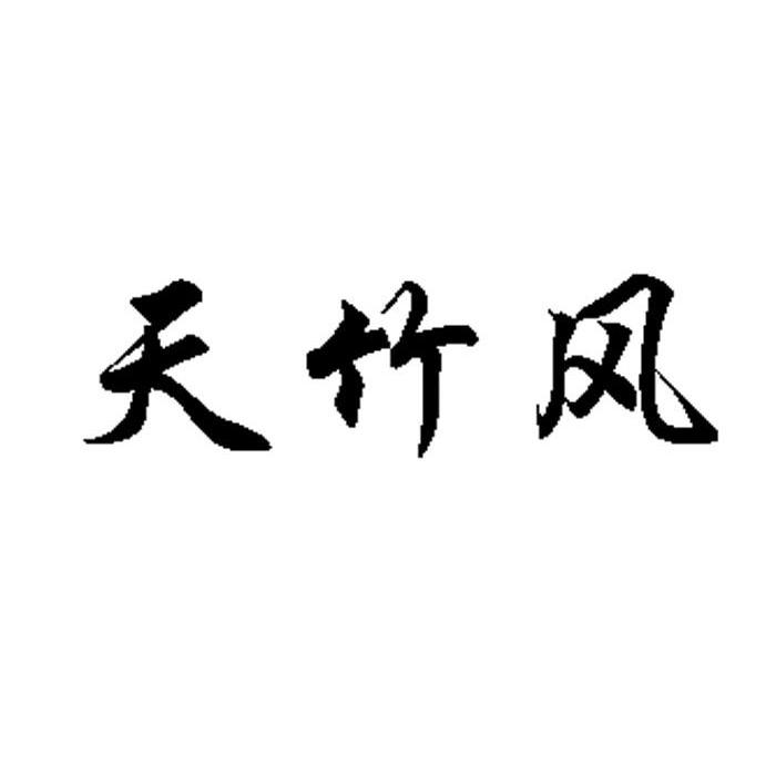 天竹风