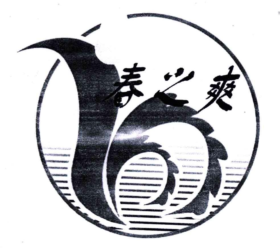 春之爽