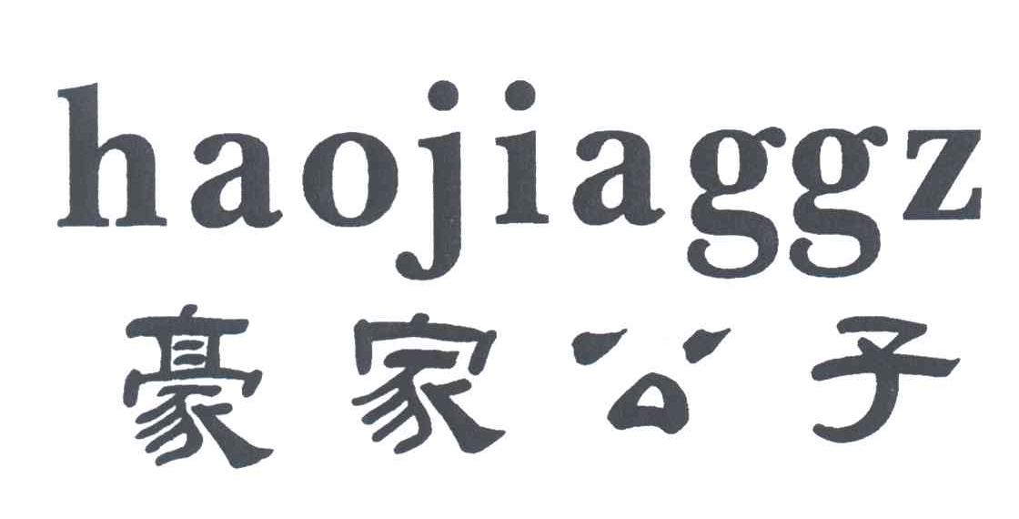 豪家公子;HAOJIAGGZ