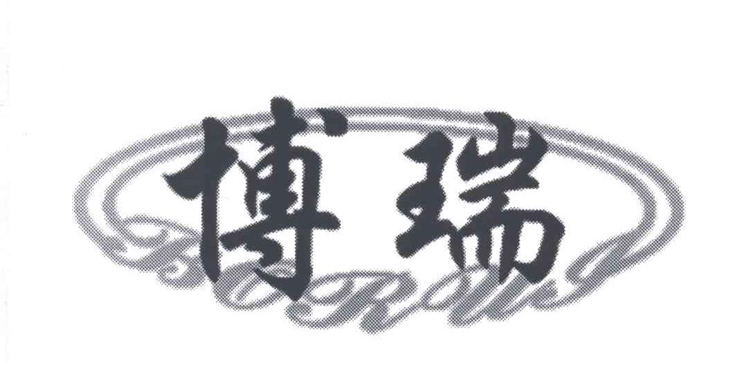 博瑞